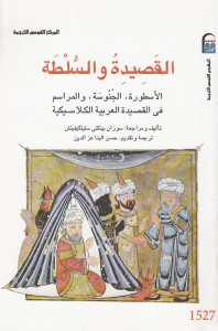 القصيدة والسلطة : الأسطورة الجنوسة والمراسم في القصيدة العربية الكلاسيكية